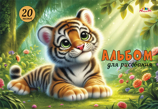 Альбом/гребень 20л Тигрёнок