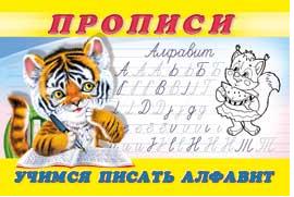 Раскраска-пропись А5 Пропись 8. Учимся писать алфавит