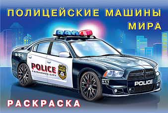 Раскраска А5 Для мальчиков. Полицейские машины мира