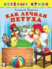 Книжка Веселые стихи. Как лечили петуха