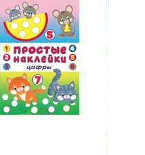 Книжка Простые наклейки Цифры