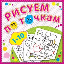 Раскраска-книжка А5 Рисуем по точкам от 1 до 10