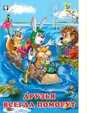 Книжка Читаю по слогам Друзья всегда помогут