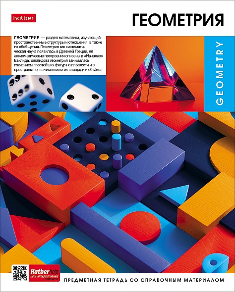 Тетрадь темат. 48л Вперед к знаниям Геометрия