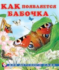 Книжка Для детского сада. Как появляется бабочка