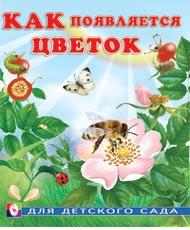 Книжка Для детского сада. Как появляется цветок