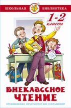 Книжка Внеклассное чтение (для 1-го и 2-го класса)