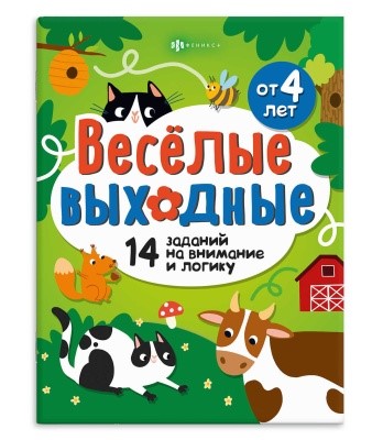 Книжка с заданиями Весёлые выходные. Играем и развиваемся