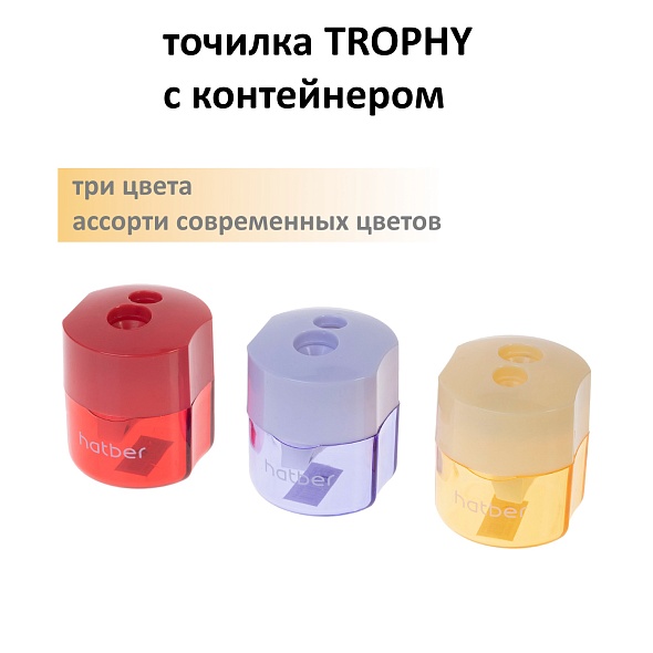 Точилка пластик с контейнером  2 отв. Trophy