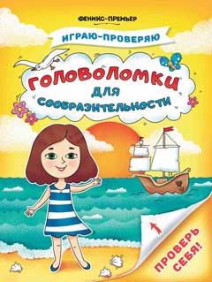 Книжка Играю-проверяю. Головоломки для сообразительности АКЦИЯ