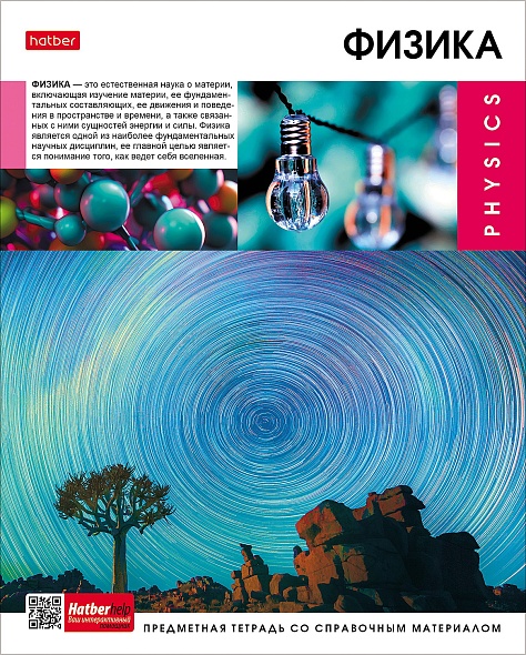 Тетрадь темат. 48л Вперед к знаниям Физика