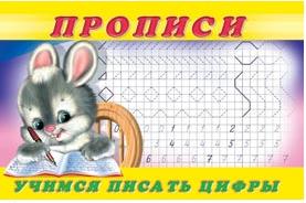 Раскраска-пропись А5 Пропись 3. Учимся писать цифры