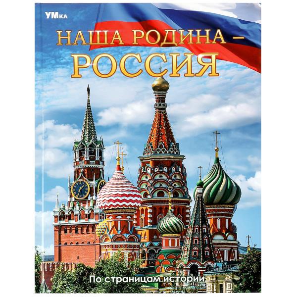 Книжка Энциклопедия Наша Родина — Россия