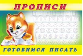 Раскраска-пропись А5 Пропись 6. Готовимся писать
