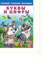 Книжка Первый учебник малыша. Буквы и цифры