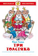 Книжка Школьная библиотека. Три толстяка