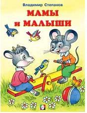 Книжка А5 Читаем с мамой. Мамы и малыши