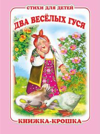 Книжка-малышка Два веселых гуся