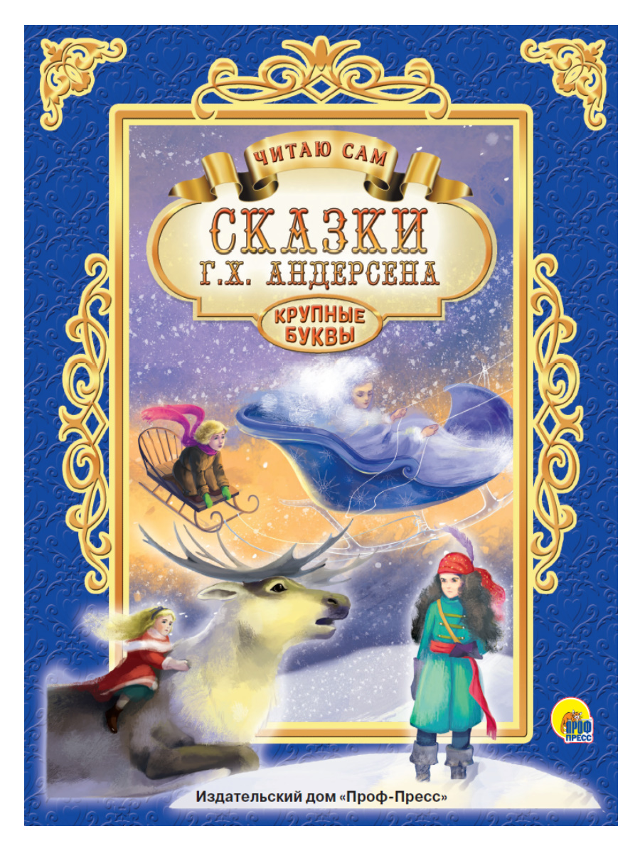 Книжка А4 7Бц Читаю сам. Сказки Андерсена купить в Ижевске