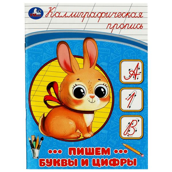Пропись Каллиграфическая Пишем буквы и цифры