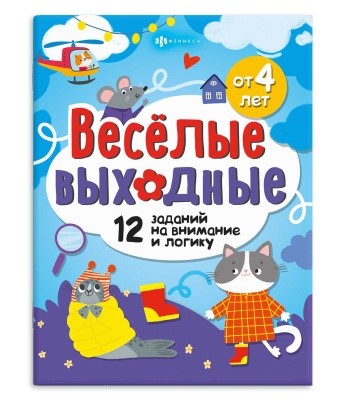 Книжка с заданиями Весёлые выходные. Развлекаемся с пользой