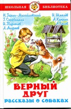 Книжка Школьная библиотека. Верный друг. Рассказы о собаках.