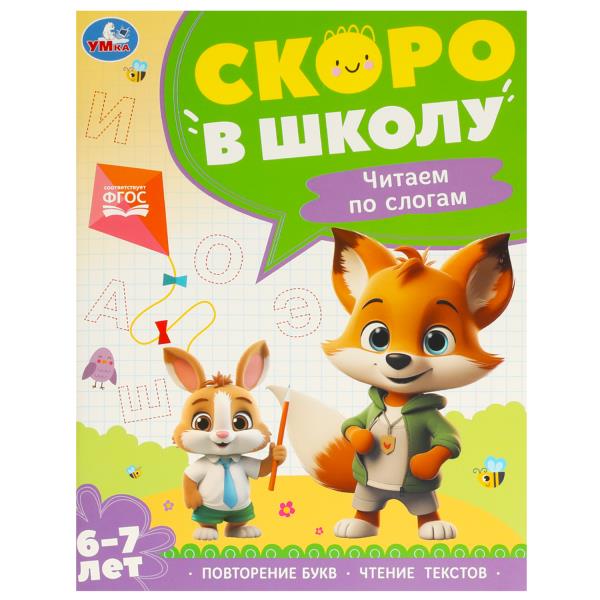 Рабочая тетрадь А4 Скоро в школу. Чтение по слогам. 6-7 лет.