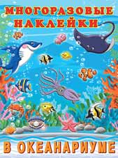 Книжка с многораз. наклейками А4 В океанариуме