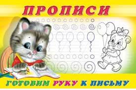 Раскраска-пропись А5 Пропись 4. Готовим руку к письму
