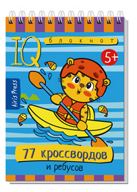 Книжка Умный блокнот. 77 кроссвордов и ребусов 5+