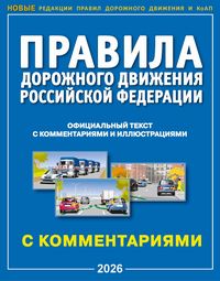 Книжка ПДД РФ с комментариями и иллюстрациями 2026г