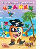 Книжка с наклейками Сделай своего чудика. Пират многоразовые