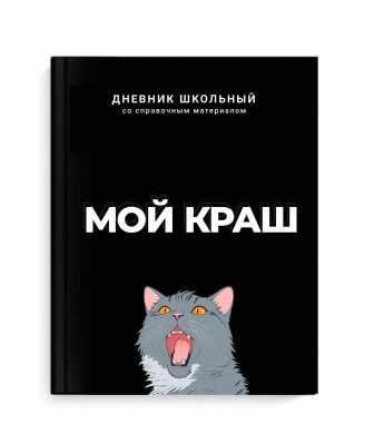 Дневник шк. 7БЦ/у. Мой краш, софт-тач