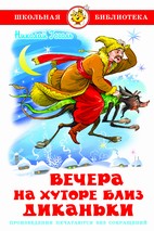 Книжка Школьная библиотека. Вечера на хуторе близ Диканьки. Гогол