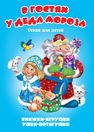 Книжка-панорама Ушки-потягушки. В гостях у Деда Мороза