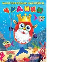 Книжка с наклейками Сделай своего чудика. Подводный царь многораз