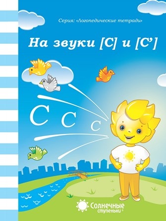 Книжка Солнечные ступени. На звуки "С" и "С" АКЦИЯ