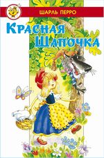 Книжка Лучшие сказки мира. Красная шапочка. Ш.Перро