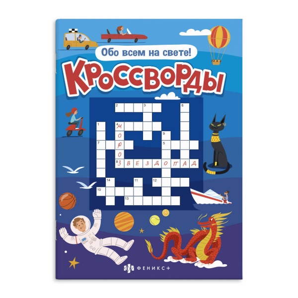 Книжка А5 Кроссворды. Обо всем на свете