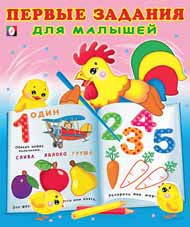 Книжка Первые задания для малышей №1
