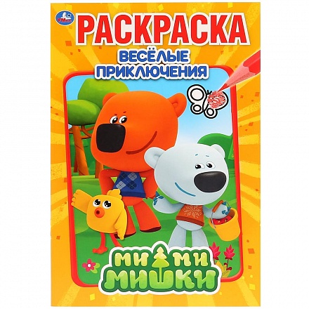 Раскраска А5 Первая раскраска. Мимимишки. Веселые приключения