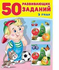 Книжка с заданиями А4 50 Развивающих заданий 3 года