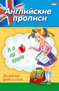 Раскраска-пропись А5 Английские буквы и слова