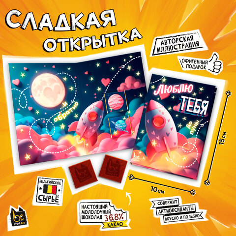 Шоколад открытка 10г До луны и обратно