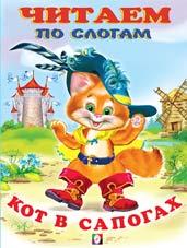 Книжка Читаем по слогам. Кот в сапогах (мел.обл.)