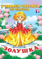 Книжка Читаем по слогам. Золушка
