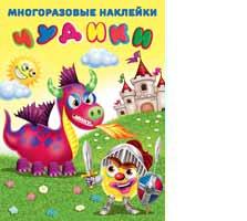 Книжка с наклейками Сделай своего чудика. Рыцарь многоразовые