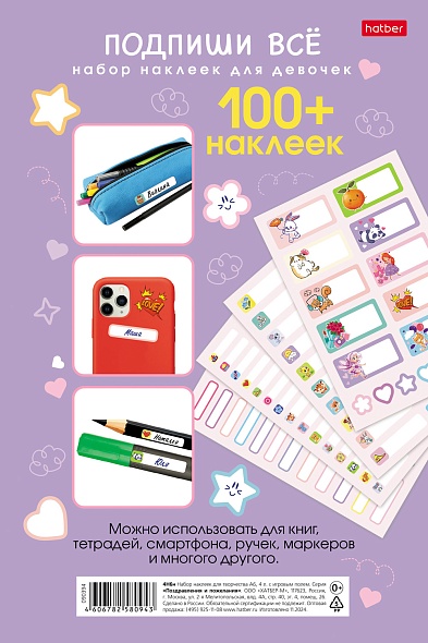 Наклейки А5 Подпишу всё. Для девочек, 4листа