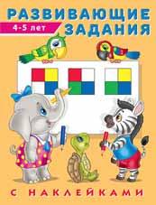 Книжка с наклейками А5 Развивающие задания 4-5 лет