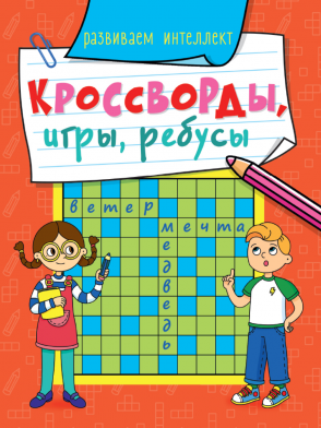 Книжка А5 Кроссворды, игры, ребусы. Развиваем интеллект